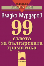 99 съвета за българската граматика