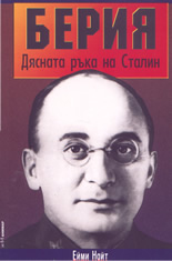 Берия - дясната ръка на Сталин