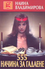 555 начина за гадаене