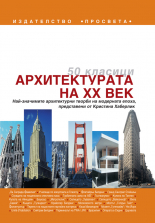 50 класици. Архитектурата на XX век