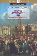 Мария Антоанета - том 3: Графиня Дьо Шарни, част 2