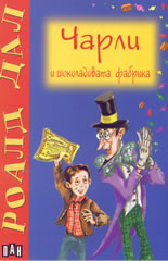 Чарли и шоколадовата фабрика