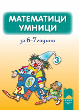 Математици умници. Книжка 3 за 6 – 7 години