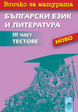 Всичко за матурата по български език и литература III част. Тестове (По програмата до 2020/2021 г.)