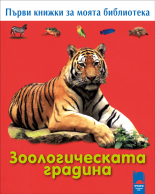Първи книжки за моята библиотека. Зоологическата градина