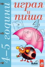 Играя и пиша. Книжка 4 за 4 – 5 години