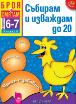 Броя и смятам. Книжка 8. Събирам и изваждам до 20. За деца на 6 – 7 години