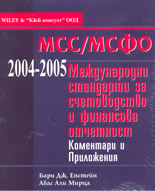 МСС / МСФО 2004 - 2005: Международни стандарти за счетоводство и финансова отчетност - коментари и приложения