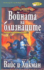 Войната на близнаците: Легенди за драконовото копие, част 2