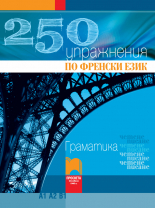 250 упражнения по френски език А1, А2, В1