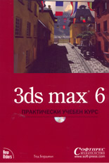 3ds max 6 - Практически учебен курс