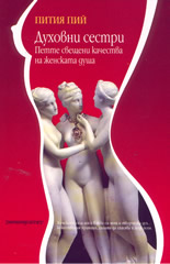 Духовни сестри: Петте свещени качества на женската  душа