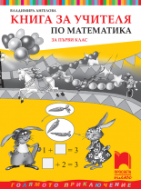 Книга за учителя по математика за 1. клас