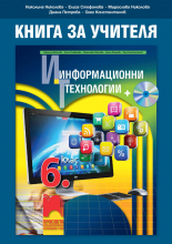 Книга за учителя по информационни технологии за 6. клас + CD