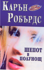 Шепот в полунощ