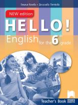 Hello! New edition. Книга за учителя по английски език за 6. клас
