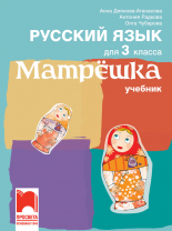 Матрëшка. Учебник по руски език за 3. клас