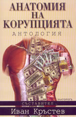 Анатомия на корупцията: антология