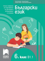 Български език като втори език за 6. клас, ниво B1.1. Учебно помагало за подпомагане на обучението, организирано в чужбина