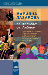 Кентавърът от Албион. Традиции и техните трансформации в британското игрално кино от 90-те години на 20. век