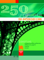 250 Упражнения по френски език В1, В2