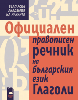 Официален правописен речник на българския език. Глаголи