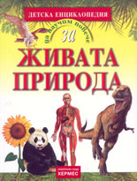 Да научим повече за: Живата природа