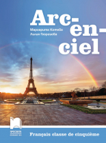 Arc-en-ciel. Учебник по френски език за 5. клас