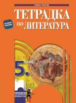 Тетрадка по литература за 5. клас