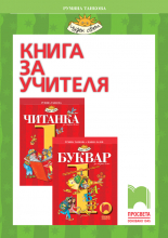 Книга за учителя към учебен комплект по български език и литература за 1. клас