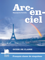 ARC-EN-CIEL. Книга за учителя по френски език за 5. клас