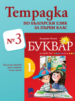 Тетрадка № 3 по български език за 1. клас