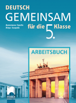 Deutsch Gemeinsam. Учебна тетрадка по немски език за 5. клас