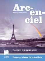 Arc-en-ciel. Учебна тетрадка по френски език за 5. клас