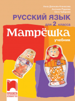 Матрëшка. Учебник по руски език за 2. клас