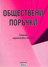 Обществени поръчки - сборник нормативни актове