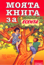 Моята книга за есента