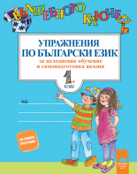 Вълшебното ключе. Упражнения по български език за целодневно обучение и самоподготовка вкъщи за 1. клас