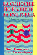 Да се носиш по вълните на културата