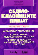 Седмокласниците пишат