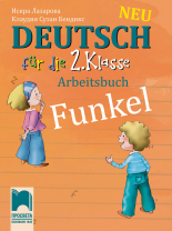 Funkel Neu. Учебна тетрадка по немски език за 2. клас