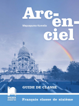 Arc-en-ciel. Книга за учителя по френски език за 6. клас