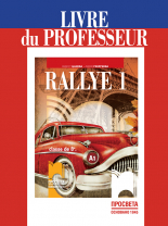 Rallye 1 А1. Книга за учителя по френски език за 8. клас