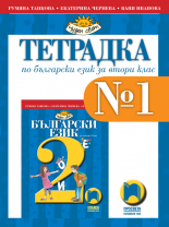 Тетрадка № 1 по български език за 2. клас