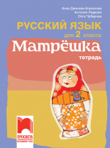 Матрëшка. Учебна тетрадка по руски език за 2. клас