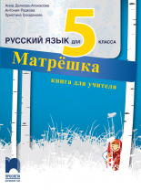 Матрёшка. Книга за учителя по руски език за 5. клас