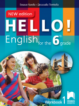 Hello! New edition. Учебна тетрадка № 1 по английски език за 6. клас