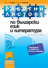 Работни листове по български език и  литература за 8. клас