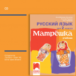 CD Матрëшка. Аудиодиск по руски език за 2. клас