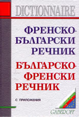 Френско-български речник/Българско-френски речник